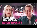 Елена Крыгина - БЬЮТИ-БЛОГЕР #1