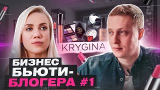 Елена Крыгина - Бьюти-Блогер #1