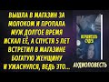 Вышла в магазин и пропала, а спустя пять лет муж увидел в магазине богатую женщину и ужаснулся...