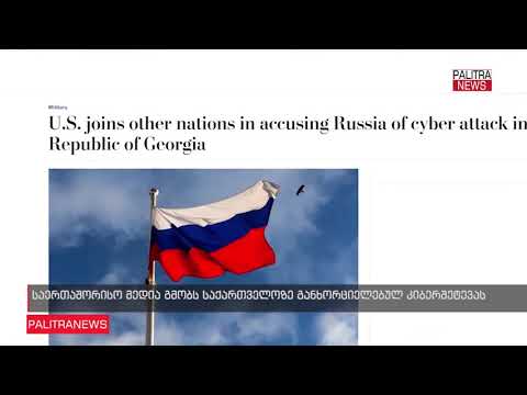 უცხოური მედია საქართველოზე განხორციელებულ კიბეშეტევას გამოეხმაურა