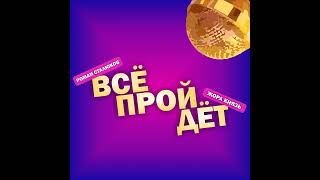 Жора Князь, Роман Сталюков - Всё пройдет (Single 2023)