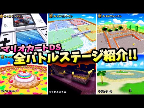 マリオカートDS】ヘイホーも登場！全バトルステージを振り返る