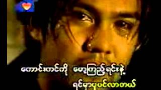 Video thumbnail of "မႏိုးပါေစနဲ႕မိုးရယ္"