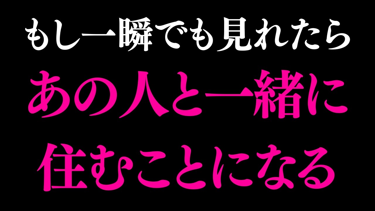 ※5秒以内に見た人のみ効果があります　※激動の展開がきます。あの人があなたに100%真剣になり唯一無二の存在になれます。恋がうまくいくようにおまじない暗示をかけた恋愛運が上がるヒーリング音楽
