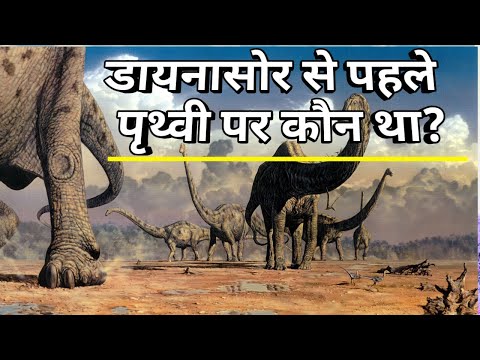 वीडियो: क्या डायनासोर धरती पर रहते थे?