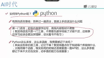 01人工智能入门指南 课时3 Python我该怎么学