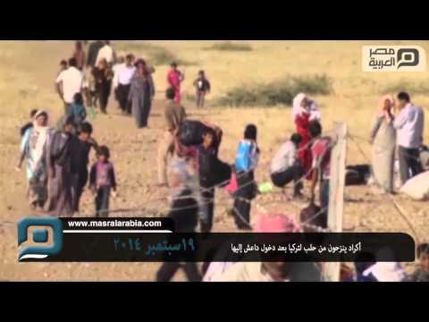 مصر العربية | أكراد ينزحون من حلب لتركيا بعد دخول داعش إليها