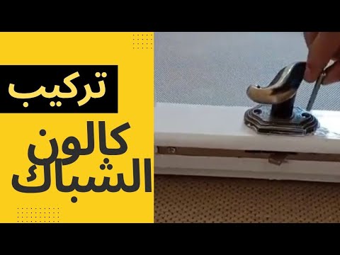 تركيب كالون الشباك