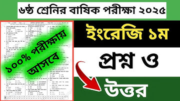 ৬ষ্ঠ শ্রেণি বার্ষিক পরীক্ষা ইংরেজি ১ম প্রশ্ন ২০২৫ | Class 6 annual Exam English Question 2025