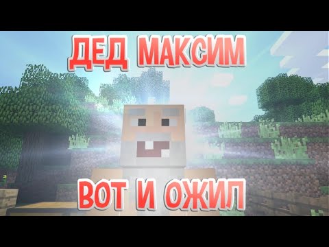 ВОТ И ОЖИЛ ДЕД МАКСИМ ► СБОРКА ПРИКОЛОВ ►MINECRAFT