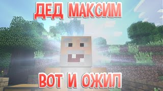 ВОТ И ОЖИЛ ДЕД МАКСИМ ► СБОРКА ПРИКОЛОВ ►MINECRAFT