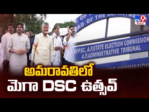 అమరావతిలో మెగా DSC ఉత్సవ్ | Mega DSC In Amaravati - TV9 - TV9
