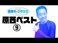 原西ベスト9