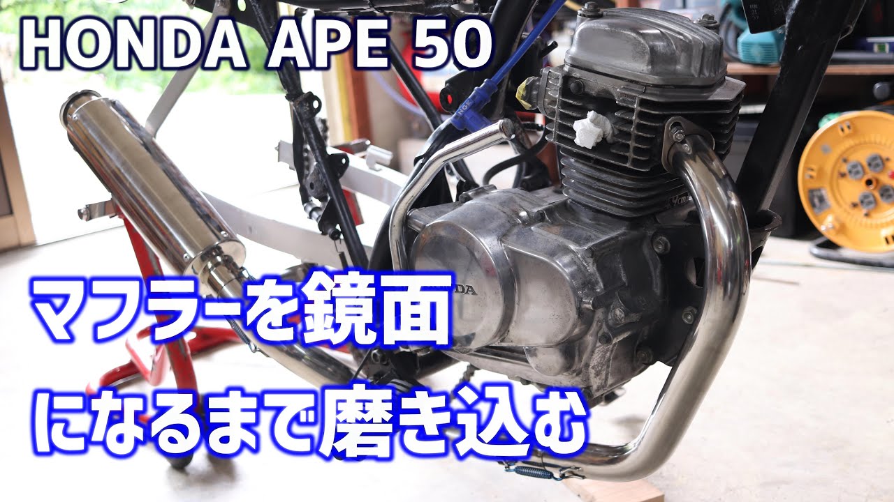 新品未使用！ホンダ エイプ50 ステンレス製マフラー 愛車のリフレッシュ！ 新品未使用！ホンダ エイプ50 ステンレス製マフラー 愛車の