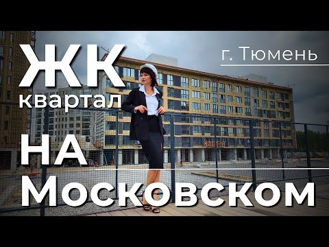 Это стоит увидеть! ЖК Квартал на Московском. Обзор новостройки Тюмени