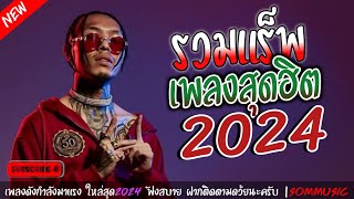 รวมเพลงแร็พไทย เพลงใหม่ล่าสุด2024 เพลงดำกำลังมาแรง #SOMMUSIC​