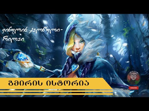 DOTA 2 Crystal Maiden - გმირის ისტორია