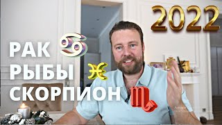 ГОРОСКОП НА 2022 ГОД ДЛЯ ВОДНЫХ ЗНАКОВ - РАК СКОРПИОН РЫБЫ