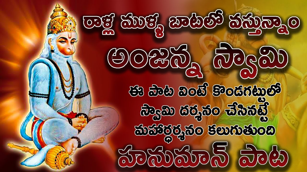 Watch రాళ్ల ముళ్ల బాటలో వస్తున్నాం అంజన్న స్వామి\Rallamulla batalo vasthunnam anjanna swami\Hanuman songs on YouTube Watch రాళ్ల ముళ్ల బాటలో వస్తున్నాం అంజన్న స్వామి\Rallamulla batalo vasthunnam anjanna swami\Hanuman songs on YouTube