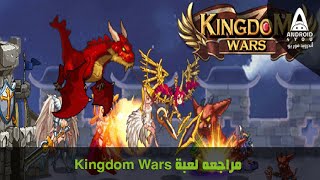 مراجعه لعبة - Kingdom Wars Gameplay Android screenshot 2