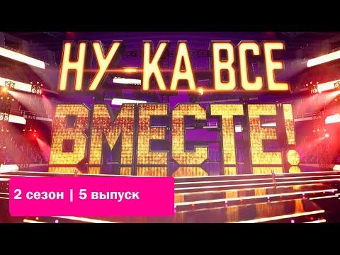 «Ну-ка, все вместе!».  Звездный гость - Группа "Город 312" | Выпуск 5. Сезон 2 | All Together Now