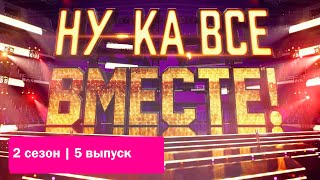 «Ну-ка, все вместе!».  Звездный гость - Группа \