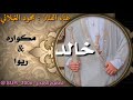 مكواره ريوا محمود الغيلاني زفة خالد 