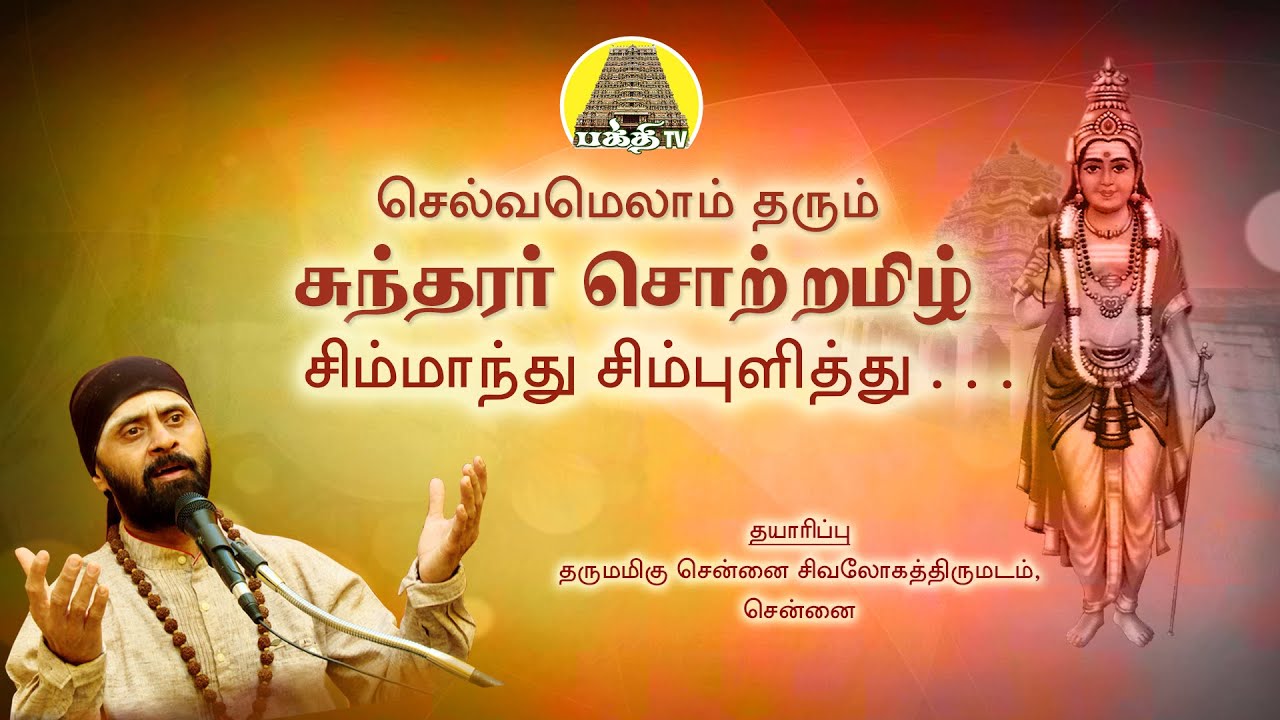 Simmanthu   Sundharar Thevaram     Sundarar Sortamil   Solar Sai  Bakthi TV  Tamil