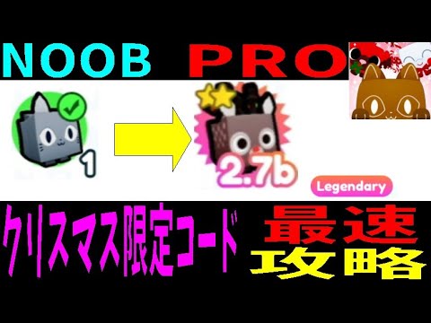 【クリスマス限定コード】無課金初心者が強レアペット入手方法　No chargeHow to get a strong rare pet　Pet Simulator X!【ROBLOX(ロブロックス)】