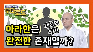 아라한은 완전한 존재일까? 대천의 5사! - 자현스님의 붓다로드 36회