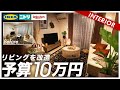 【IKEAニトリ楽天のみ】予算10万で理想のBOHOインテリアは作れるのか