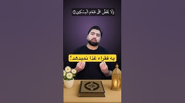 سوره ماعون آیه سوم - غذا دادن به مساکین