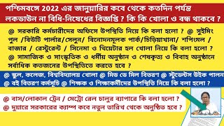 |West Bengal Lockdown/Restrictionবিধিনিষেধ|School Reopen|Local Train|Metro|Bus|Govt Employees|WBBSE