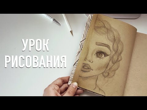 Видео: Урок Рисования | КАК НАРИСОВАТЬ ДЕВУШКУ? | ПОРТРЕТ КАРАНДАШОМ | Как Научиться Рисовать На Карантине?