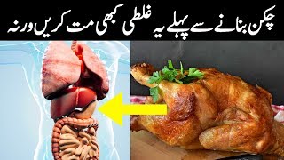 Biggest Mistake You Make When Cooking Chicken In Urdu/Hindi