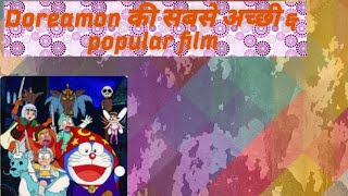 @#doreamon ki sabse popular sabse achi movie #on only dailymotion
