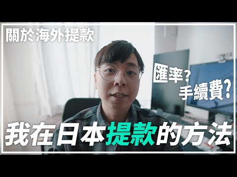   去日本旅行 直接在日本ATM海外提款超方便 一般匯款 提款方法 匯率 手續費 心得分享 想不到匯率竟然比找換店更好