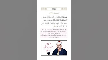 الآية(136) من سورة البقرة //القارئ الشيخ محمد صديق المنشاوي رحمه الله