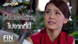 FIN | ถึงเวลาที่จะได้รับเกียรติและการยอมรับ | มัจจุราชสีน้ำผึ้ง EP.6 | Ch3Thailand