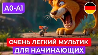 картинка: Учим НЕМЕЦКИЙ НА СЛУХ через мудрый МУЛЬТФИЛЬМ для самых начинающих