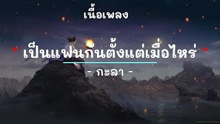 เป็นแฟนกันตั้งแต่เมื่อไหร่ - ศิลปิน กะลา - (เนื้อเพลง) เพลงยุค90-ยุค2000