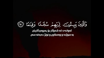 sheikh idris abkar Surah al-furqan (61-66) - شيخ ادريس ابكر سورة الفرقان( ٦١-٦٦)