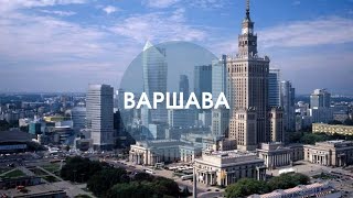 ЧТО НЕ ПОКАЗАЛА НАМ ВАРШАВА РАНЬШЕ💥. УЗНАЙ БОЛЬШЕ О ПОЛЬШЕ!