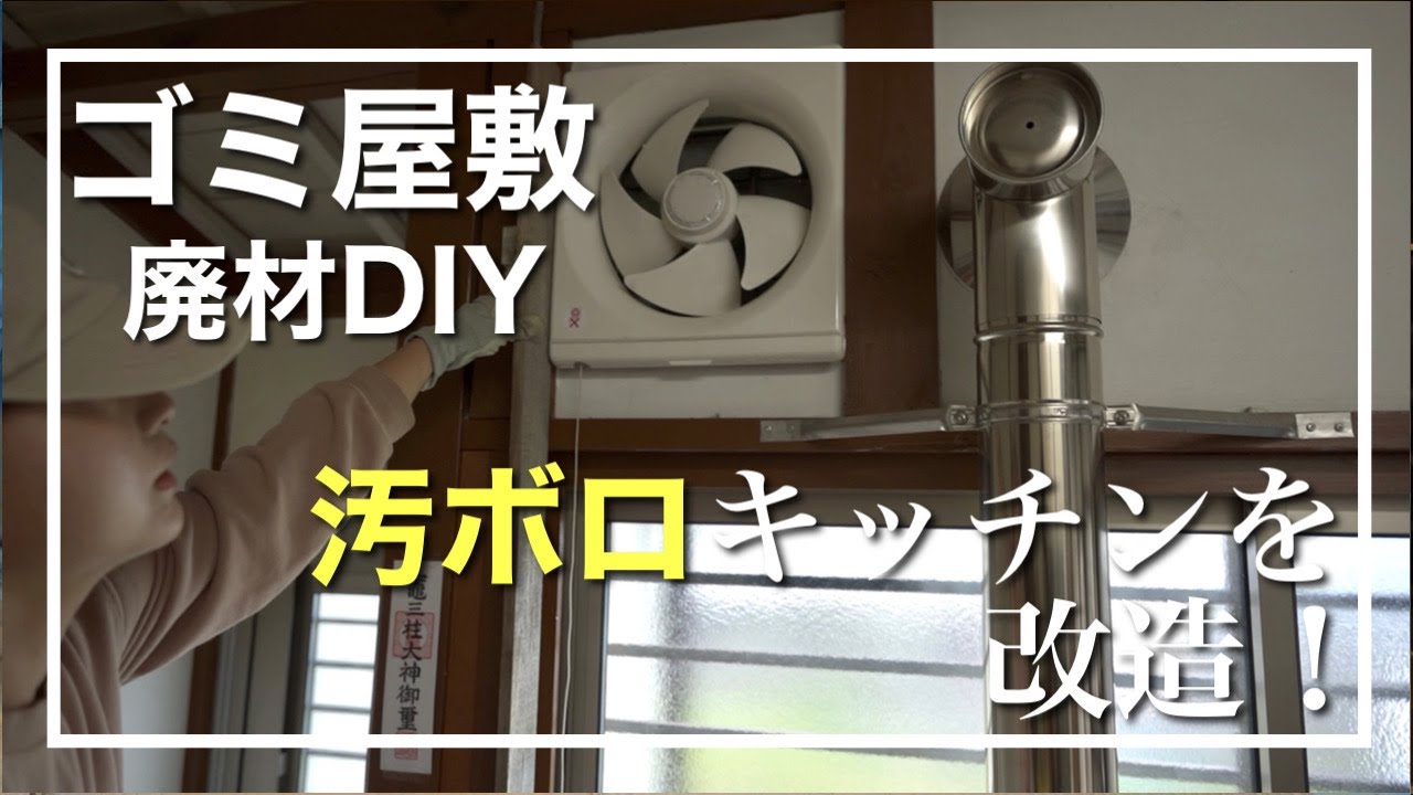 【DIY】ど素人が、廃材で換気扇カバーを作ってみたら意外な結果に。#キッチン #古民家 YouTube