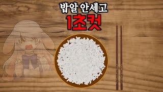 밥알세는 게임 하드모드 밥알안세고 1초컷하는 영상