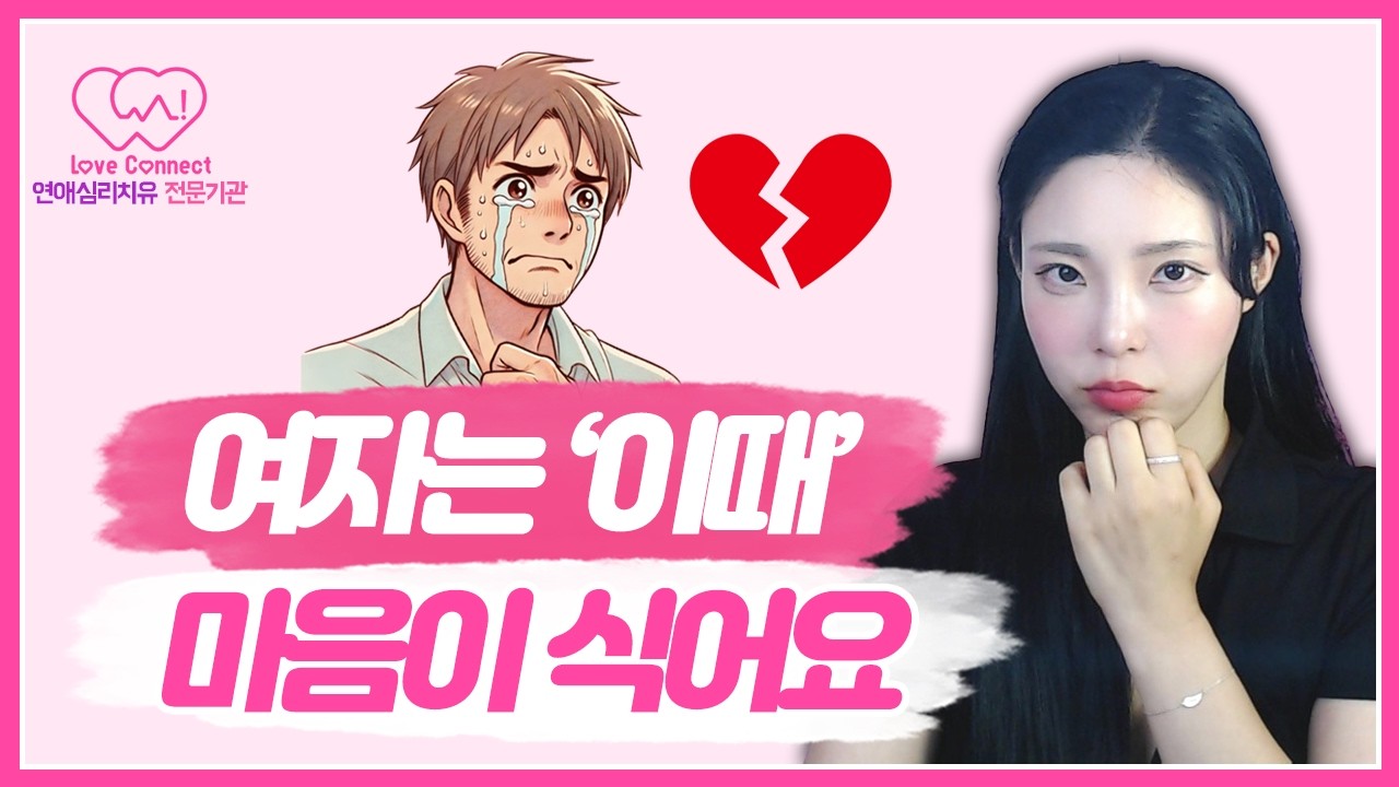 호감에서 차단까지, 여자가 정 떨어지는 남자의 6가지 행동 #러브커넥트 #연애심리치유 #유지연