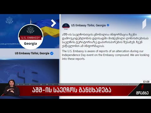 აშშ-ის საელჩოს განცხადება