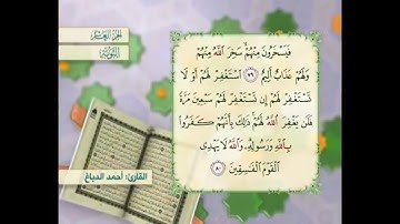 آية ٧٩ سورة التوبة مكررالقارئ أحمد الدباغ