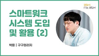 스마트 워크 시스템 도입 및 활용(2) -4)구글 스프레드시트Ⅰ