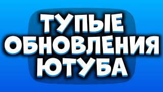 ТУПЫЕ ОБНОВЛЕНИЯ ЮТУБА